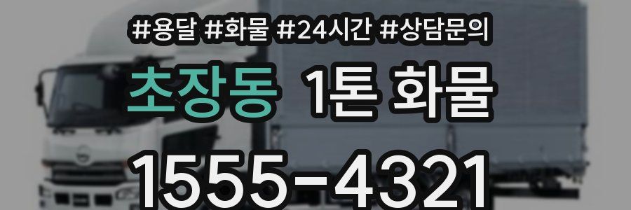 초장동 1톤 화물