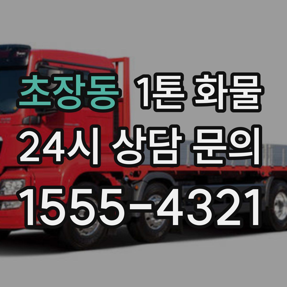 초장동 1톤 화물