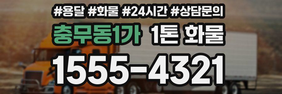 충무동1가 1톤 화물