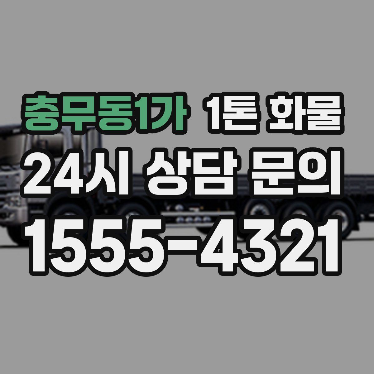 충무동1가 1톤 화물