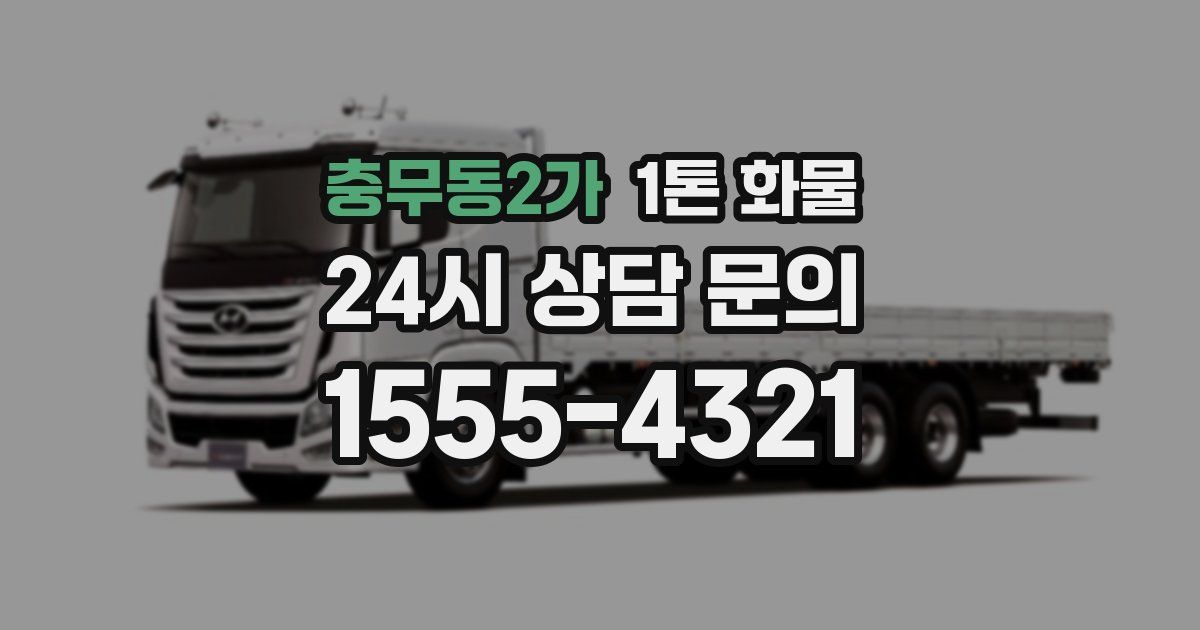 충무동2가 1톤 화물