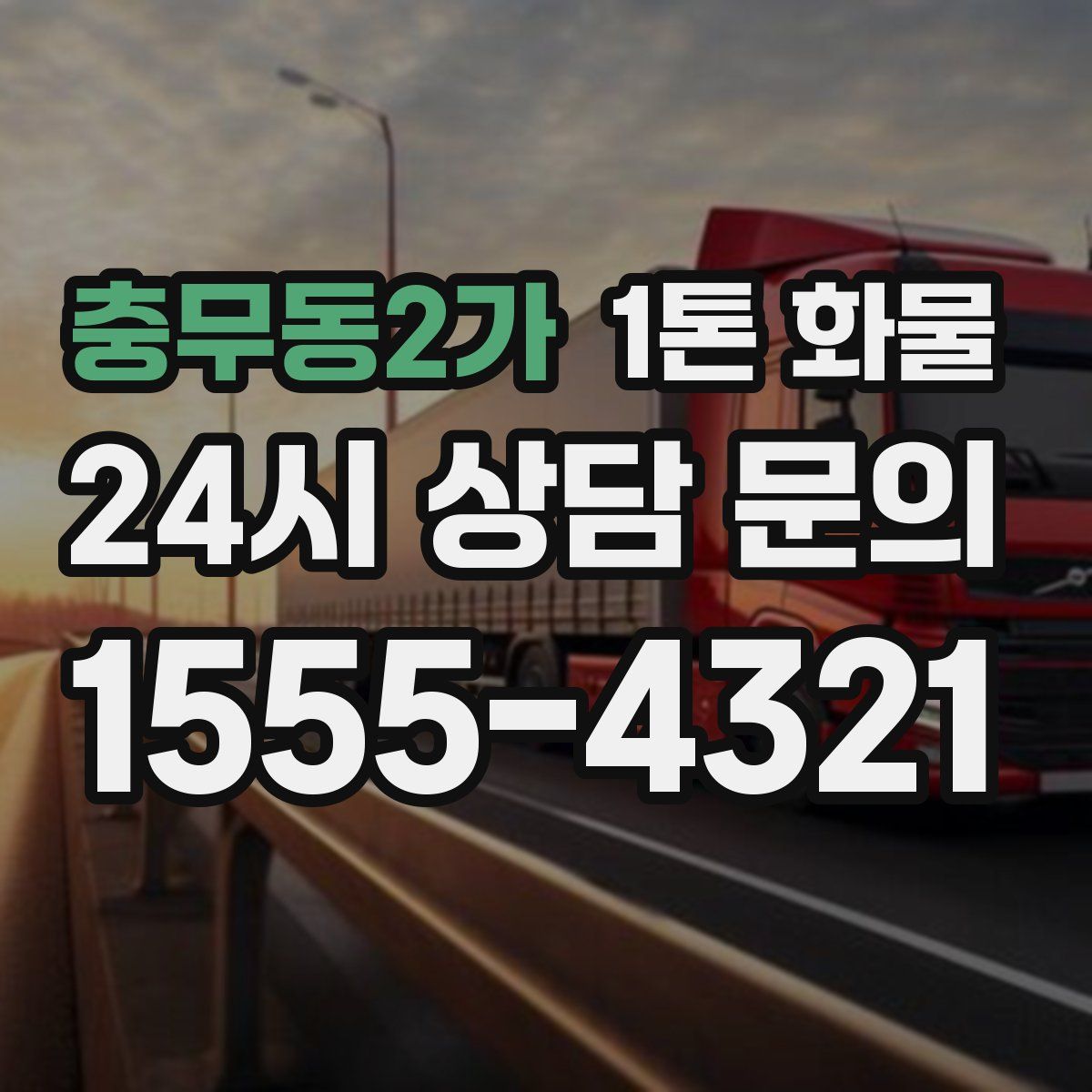 충무동2가 1톤 화물