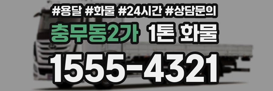 충무동2가 1톤 화물