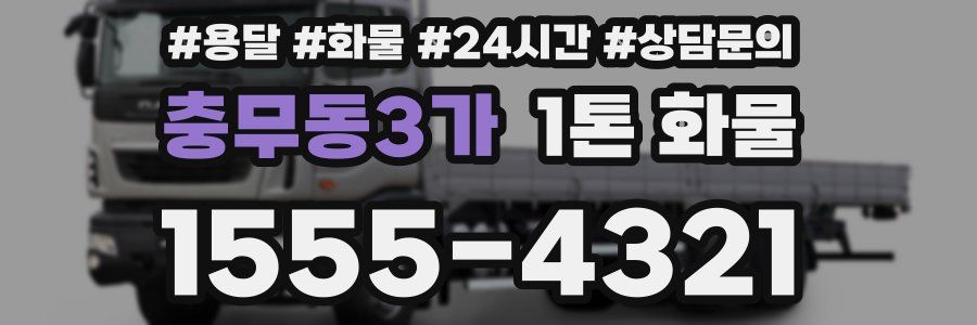 충무동3가 1톤 화물