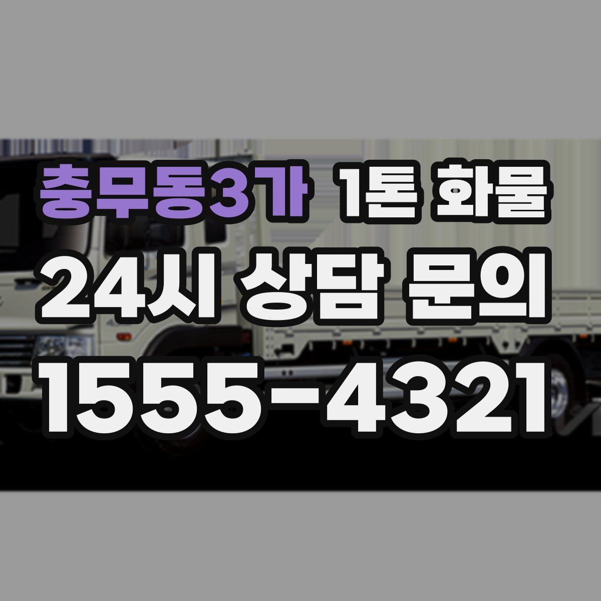 충무동3가 1톤 화물