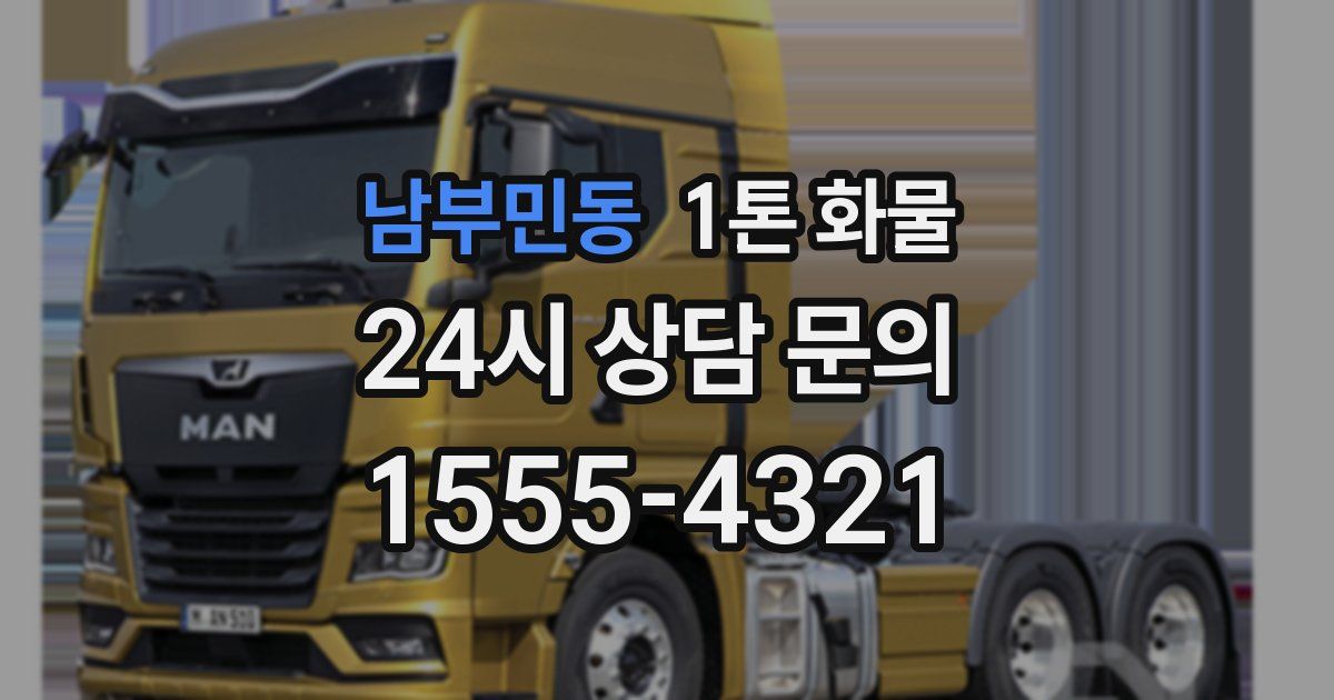 남부민동 1톤 화물