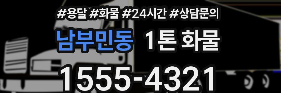 남부민동 1톤 화물
