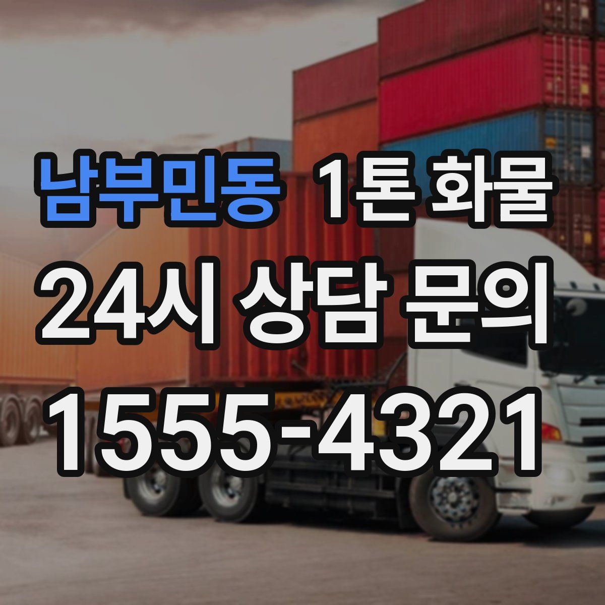 남부민동 1톤 화물