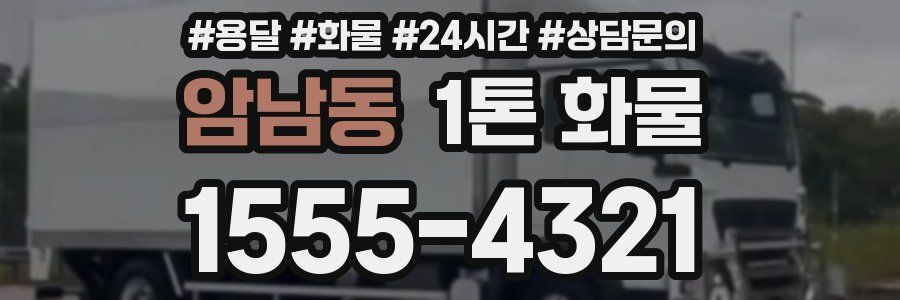 암남동 1톤 화물