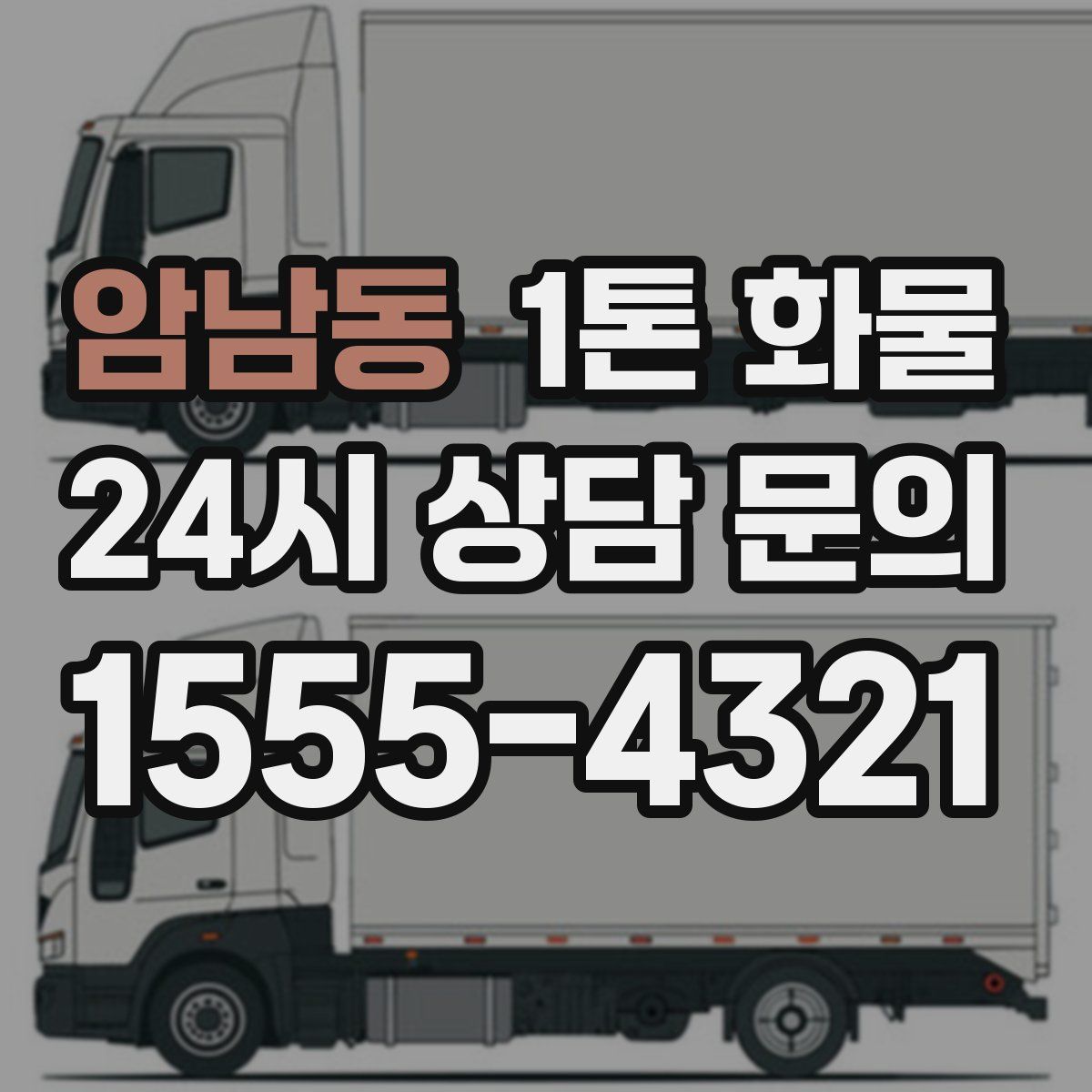 암남동 1톤 화물