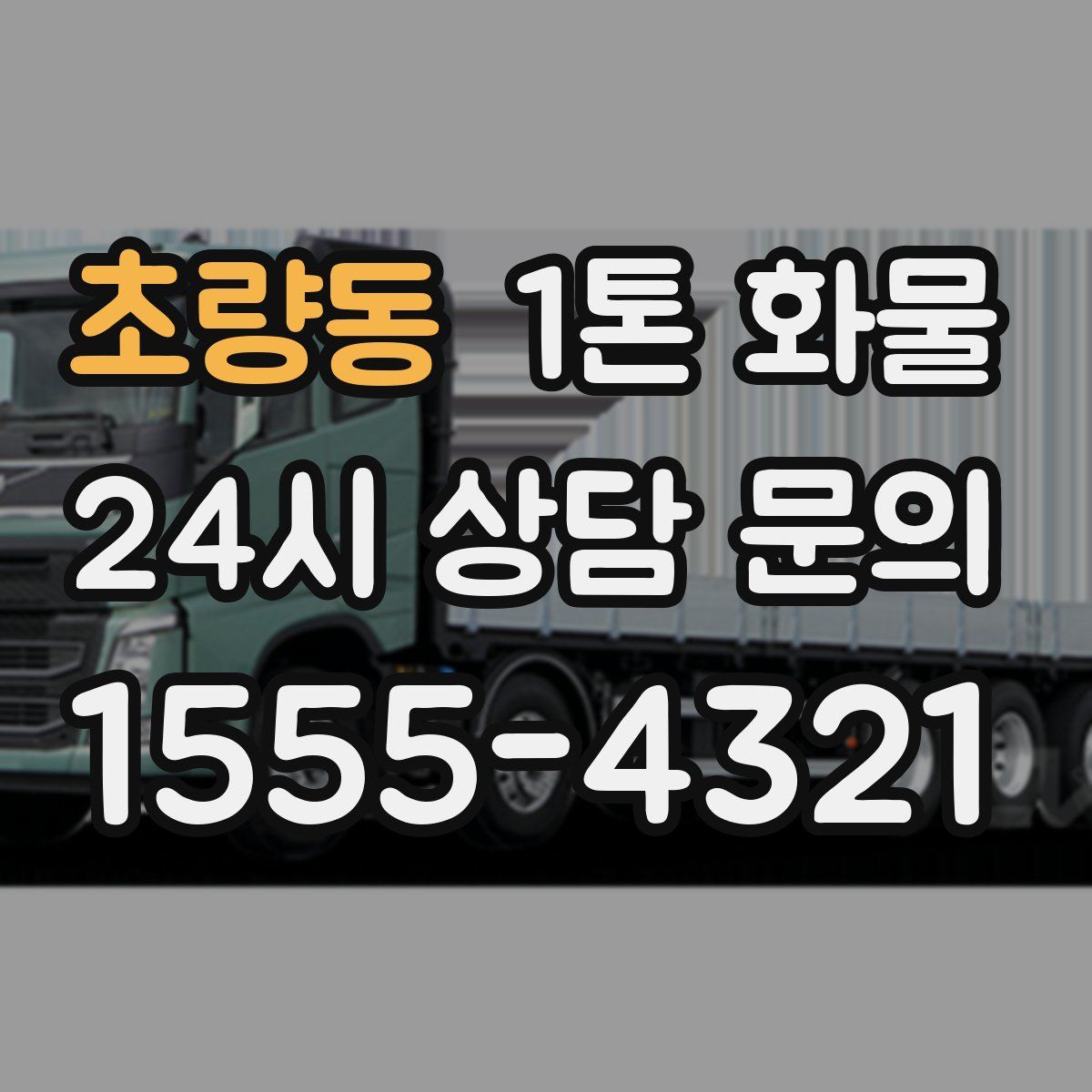 초량동 1톤 화물
