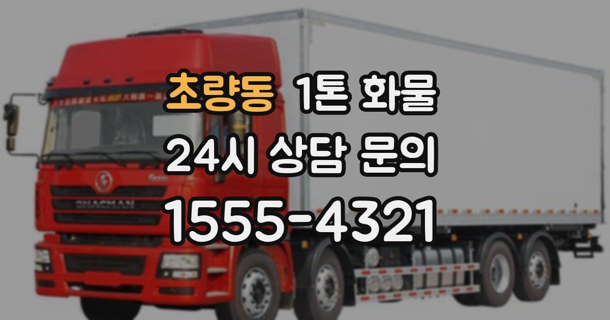 초량동 1톤 화물