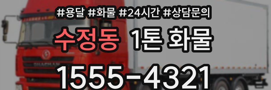 수정동 1톤 화물