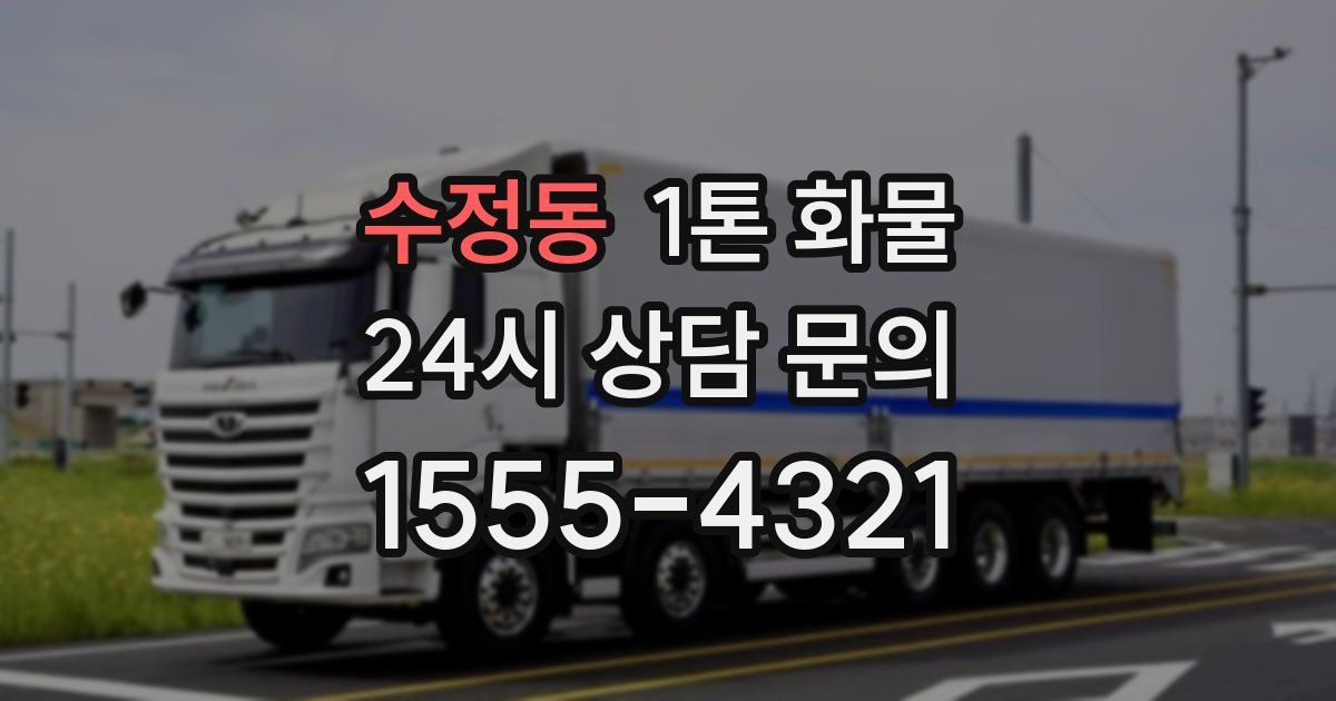 수정동 1톤 화물