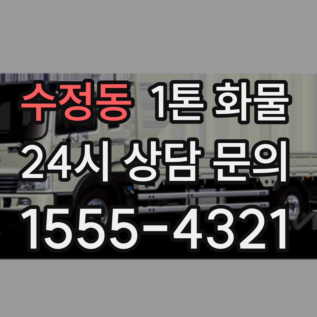 수정동 1톤 화물