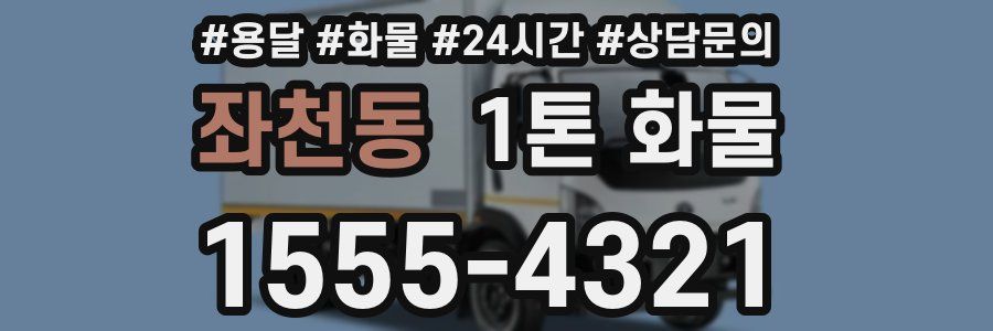 좌천동 1톤 화물