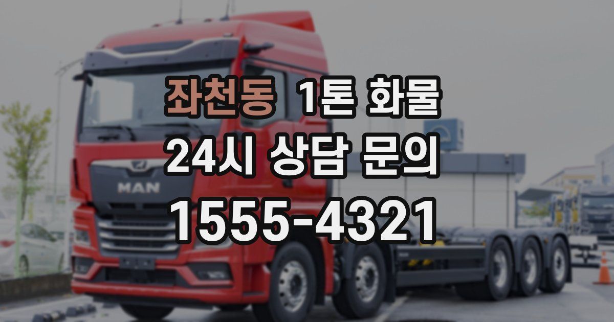 좌천동 1톤 화물