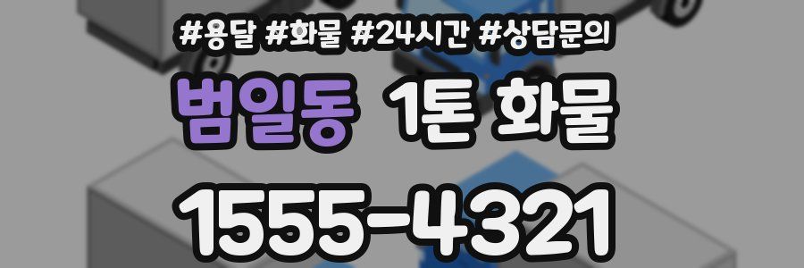 범일동 1톤 화물