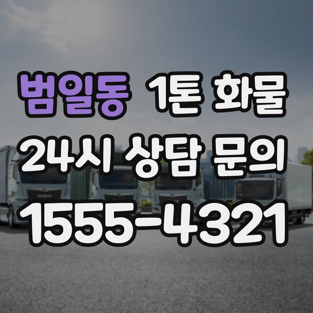 범일동 1톤 화물