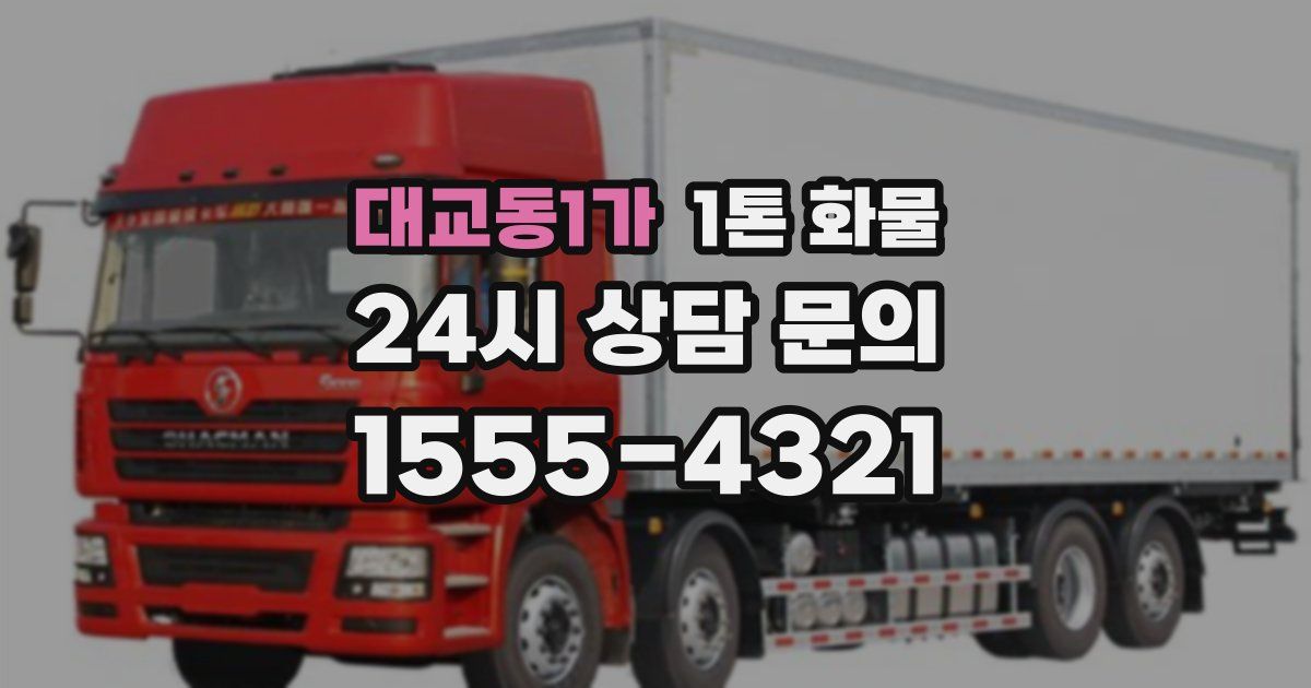 대교동1가 1톤 화물