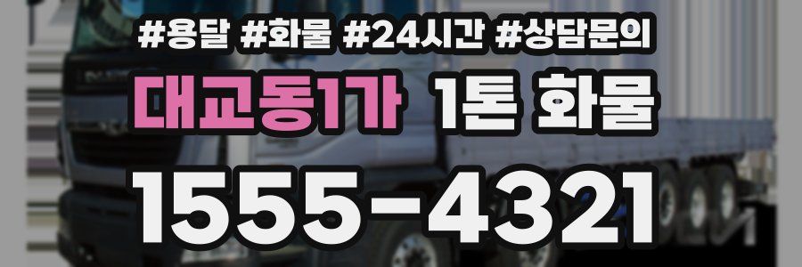 대교동1가 1톤 화물