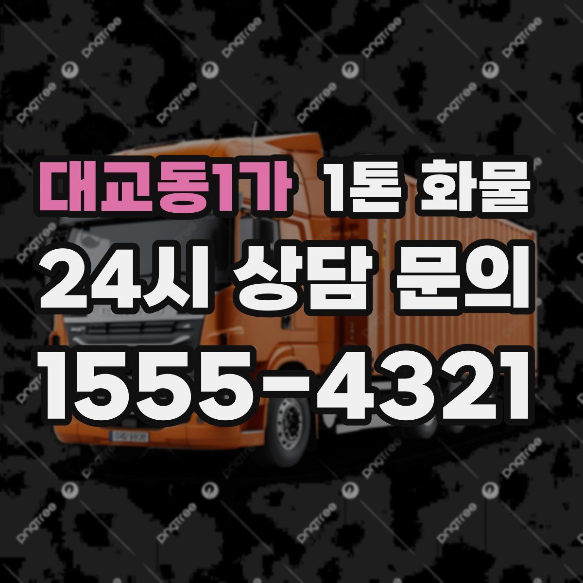 대교동1가 1톤 화물
