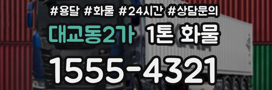대교동2가 1톤 화물