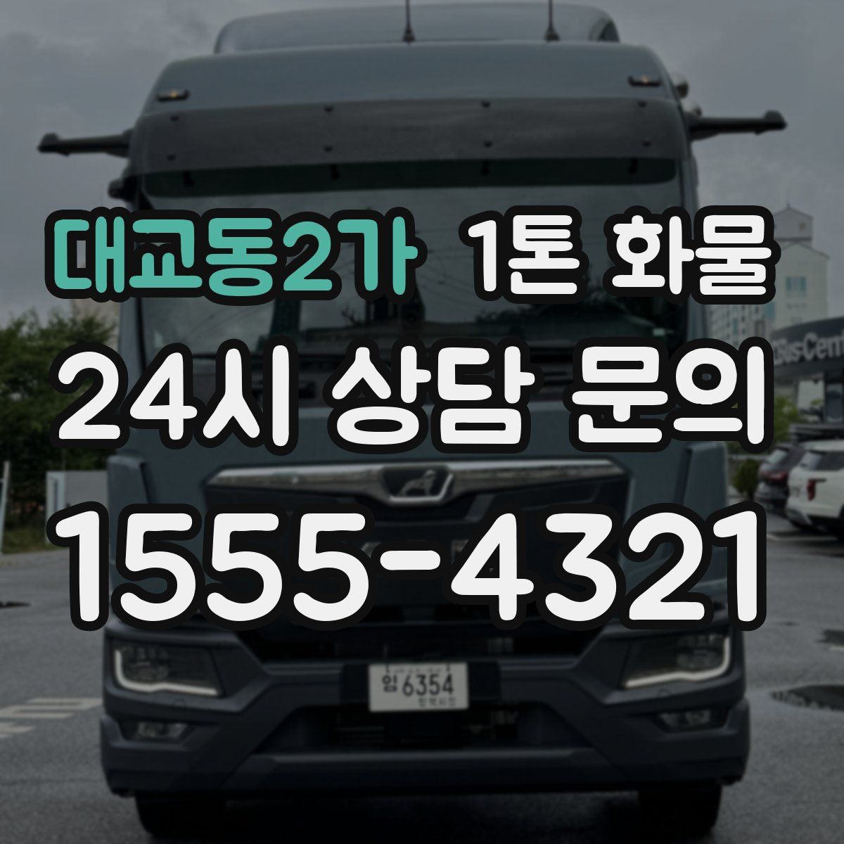 대교동2가 1톤 화물