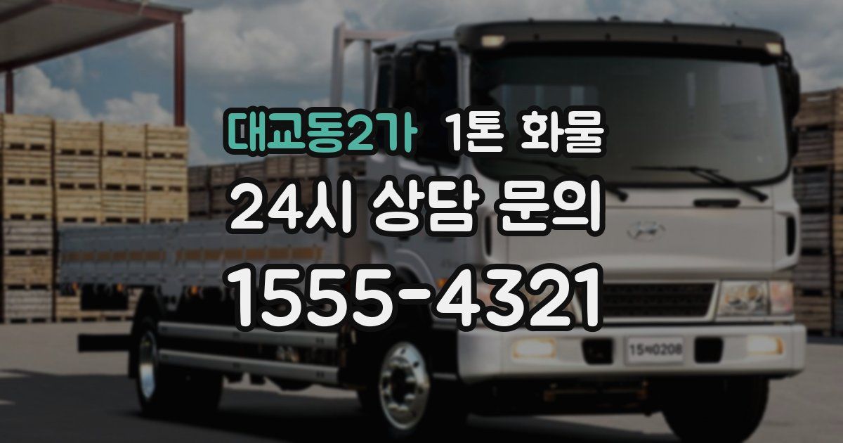 대교동2가 1톤 화물