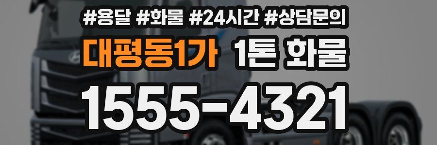 대평동1가 1톤 화물