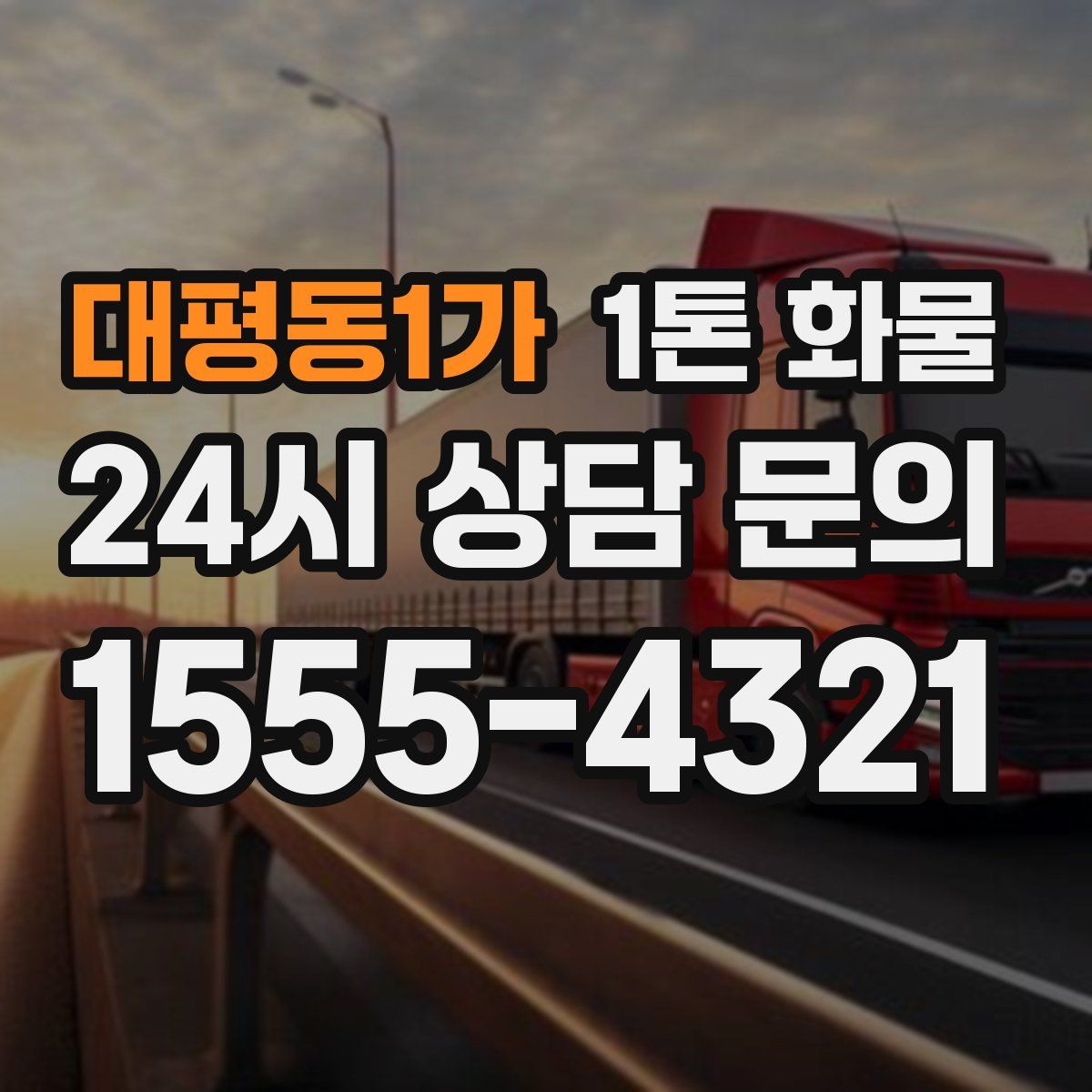 대평동1가 1톤 화물