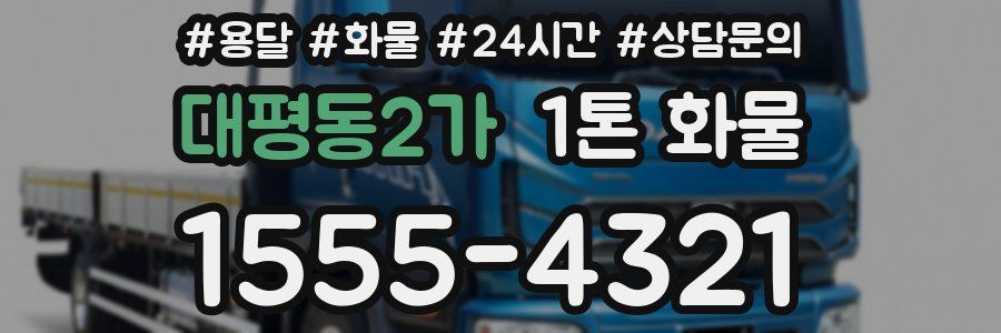 대평동2가 1톤 화물