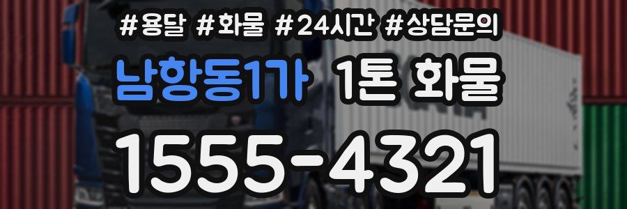 남항동1가 1톤 화물