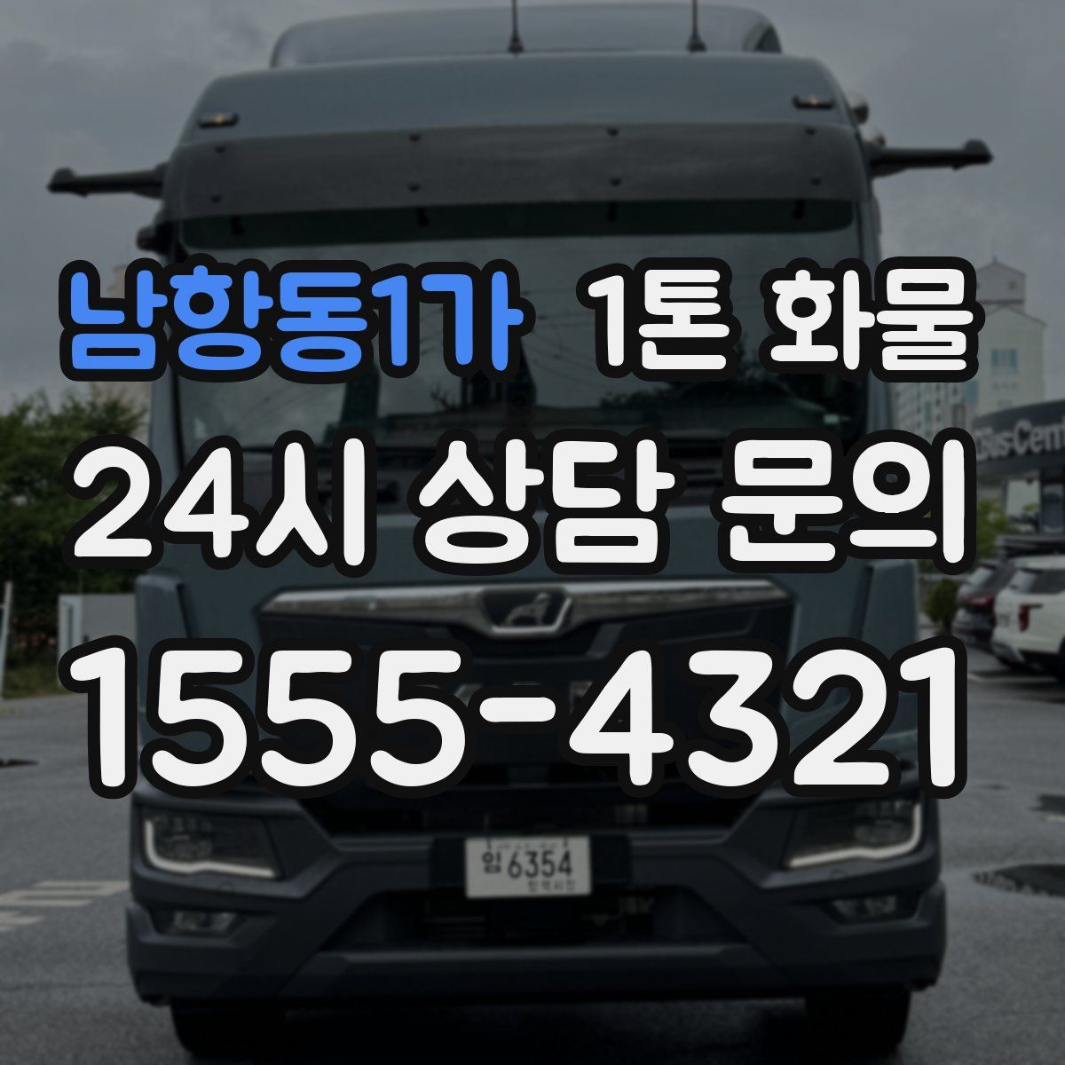 남항동1가 1톤 화물