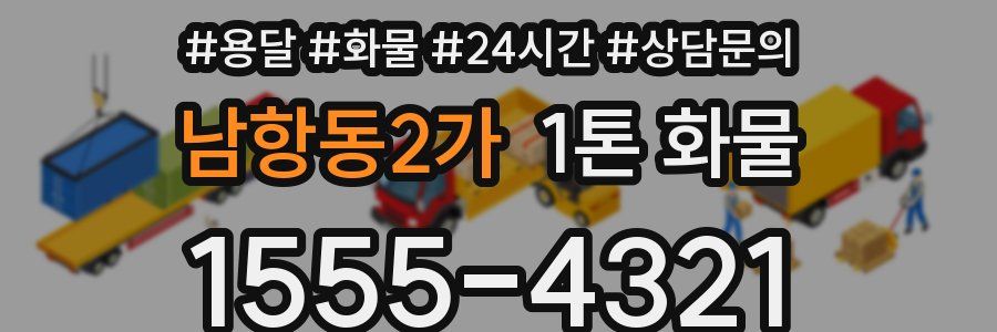 남항동2가 1톤 화물