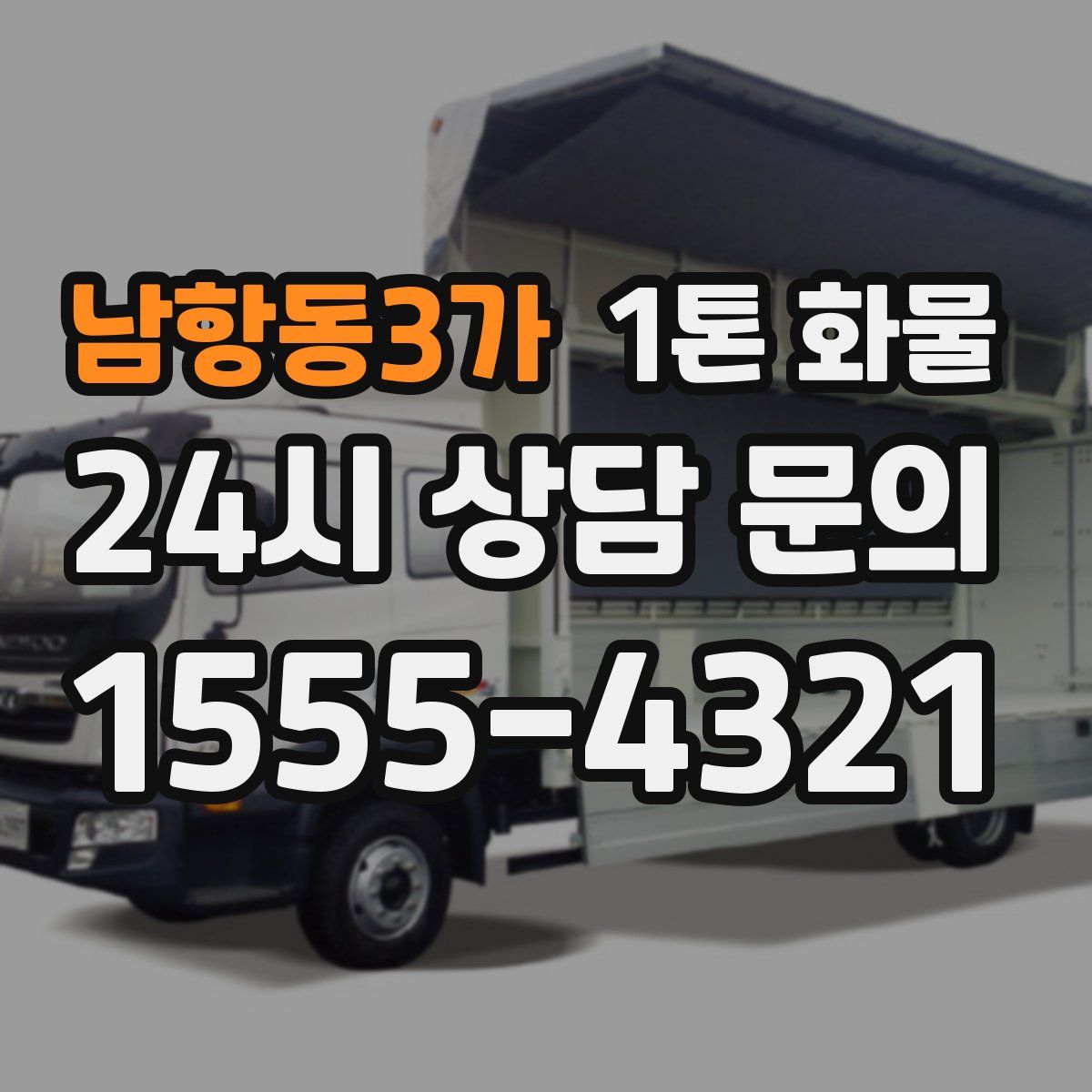 남항동3가 1톤 화물