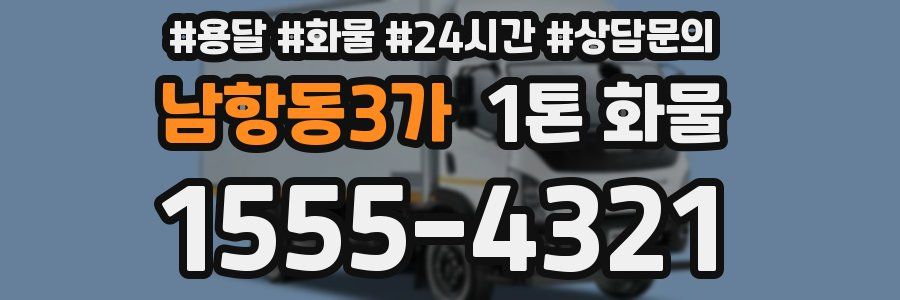 남항동3가 1톤 화물