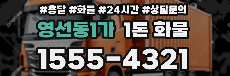 영선동1가 1톤 화물