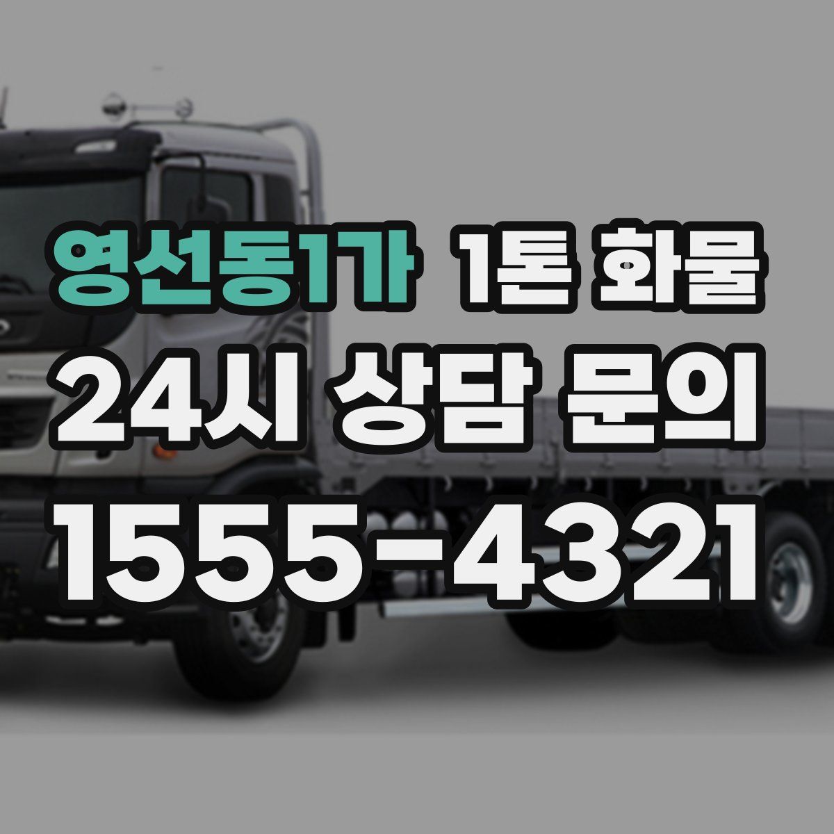 영선동1가 1톤 화물