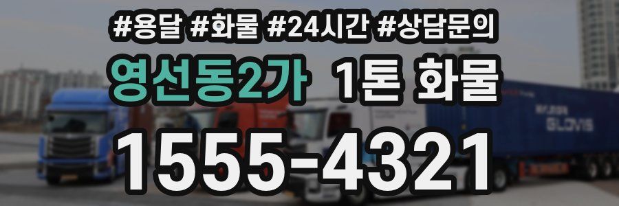 영선동2가 1톤 화물