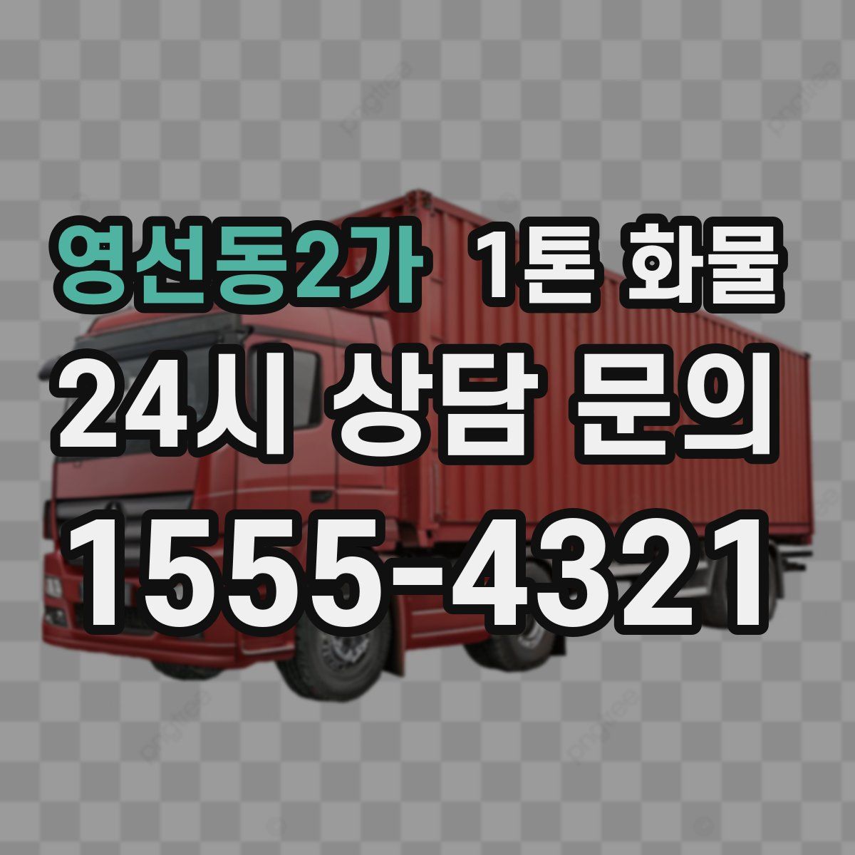 영선동2가 1톤 화물