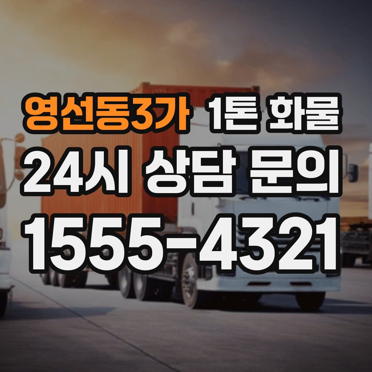 영선동3가 1톤 화물