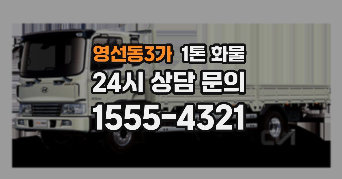 영선동3가 1톤 화물