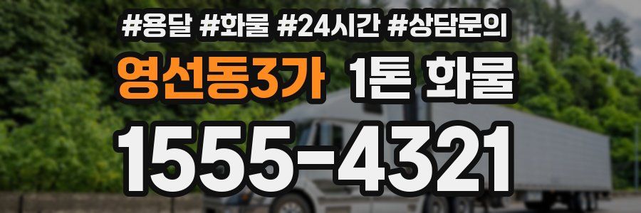 영선동3가 1톤 화물