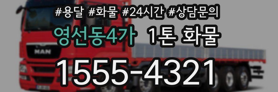 영선동4가 1톤 화물