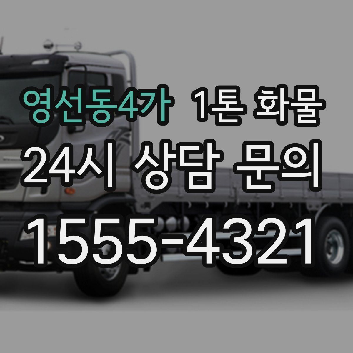 영선동4가 1톤 화물