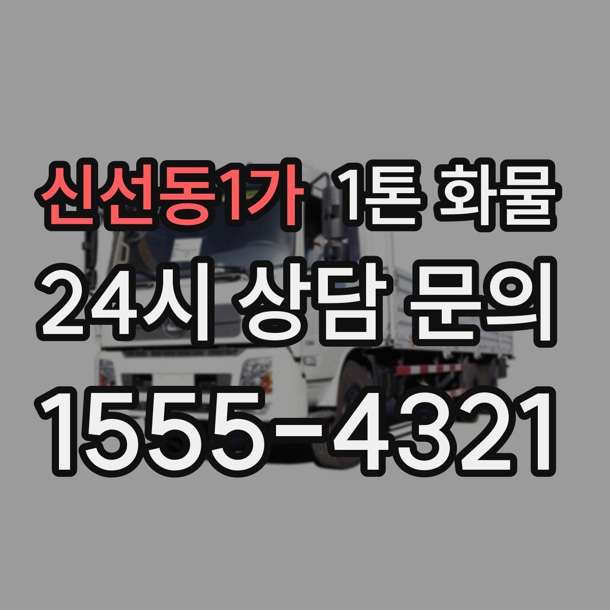 신선동1가 1톤 화물