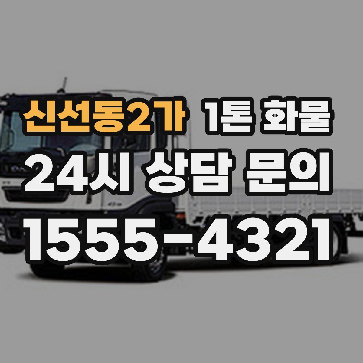 신선동2가 1톤 화물