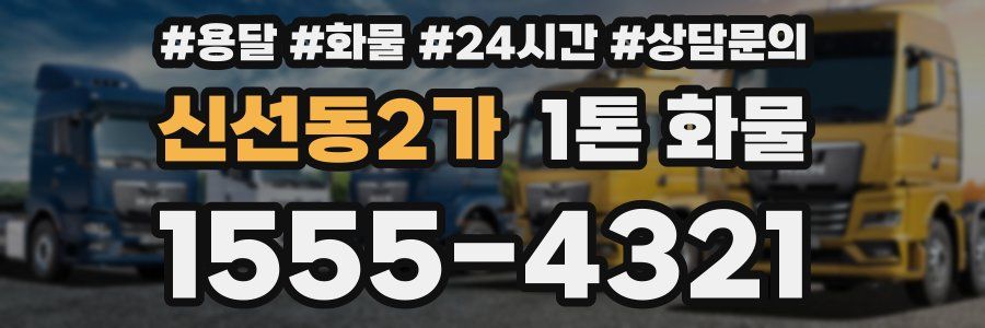 신선동2가 1톤 화물