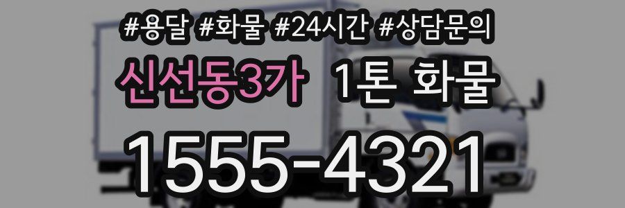 신선동3가 1톤 화물
